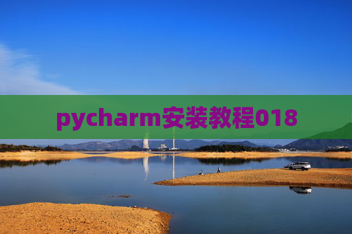 pycharm安装教程018